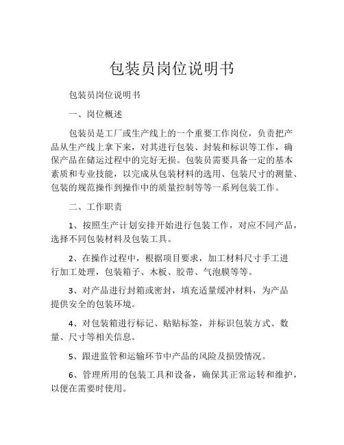 包装员岗位说明书