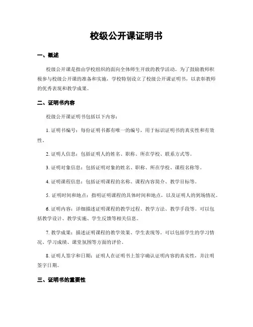 校级公开课证明书