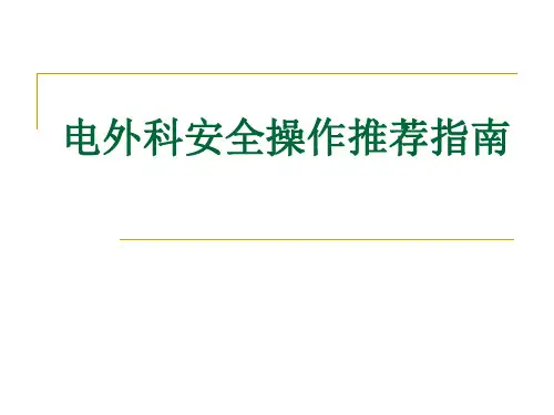 电外科操作指南.ppt
