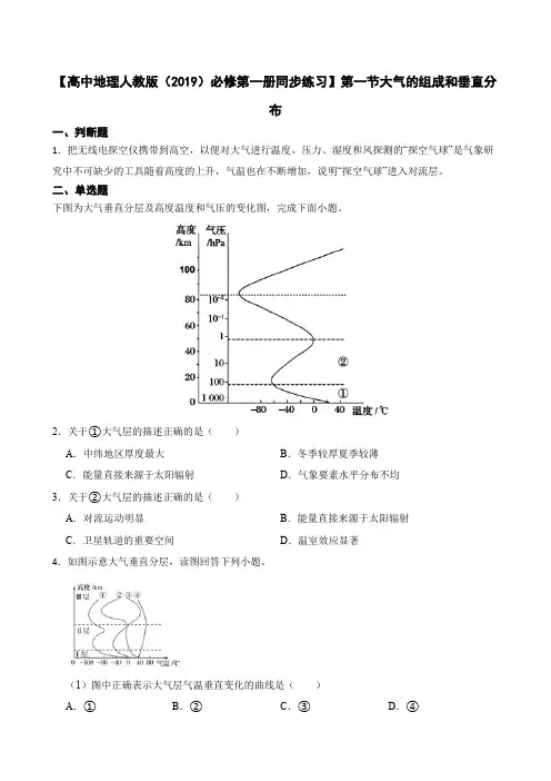 【高中地理人教版(2019)必修第一册同步练习】第一节大气的组成和垂直分布(含答案)
