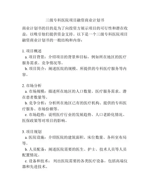 三级专科医院项目融资商业计划书