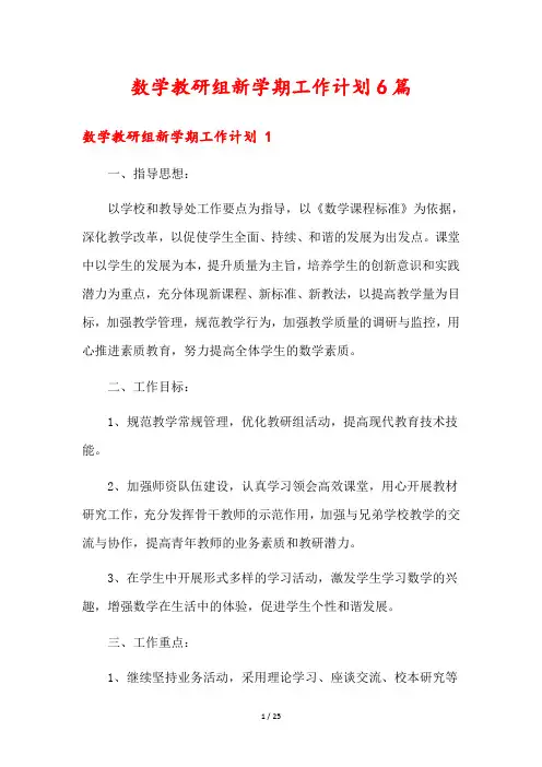 数学教研组新学期工作计划6篇