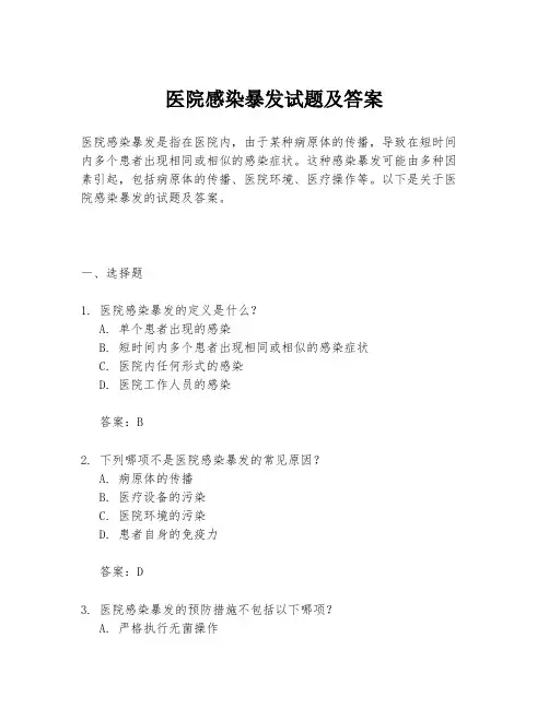 医院感染暴发试题及答案