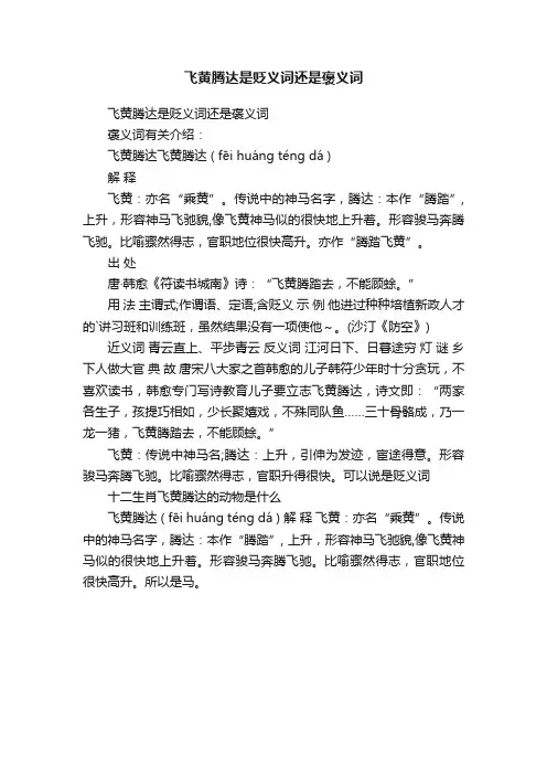 飞黄腾达是贬义词还是褒义词