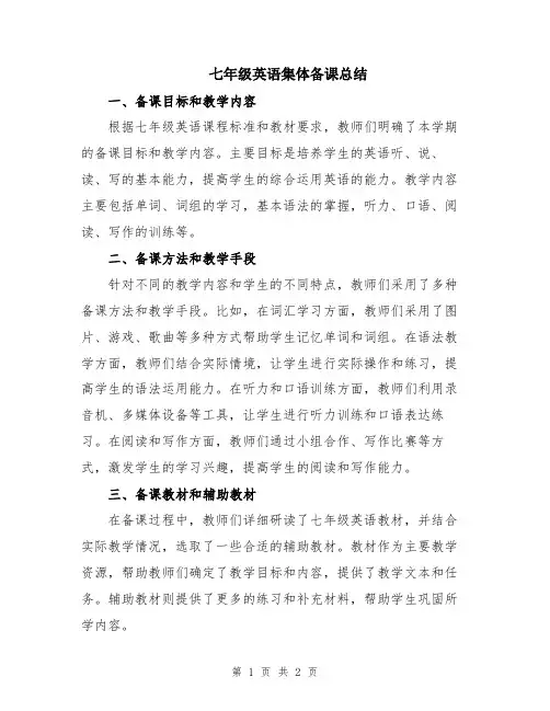 七年级英语集体备课总结