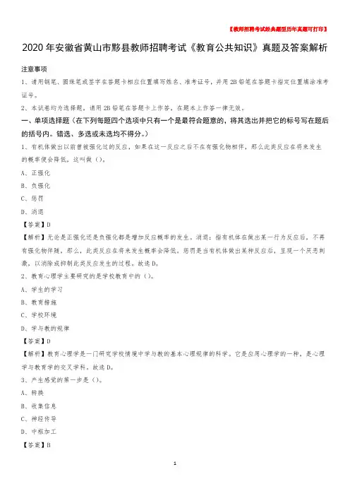 2020年安徽省黄山市黟县教师招聘考试《教育公共知识》真题及答案解析