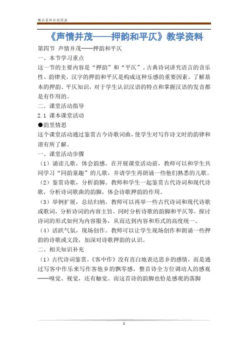《声情并茂——押韵和平仄》教学资料