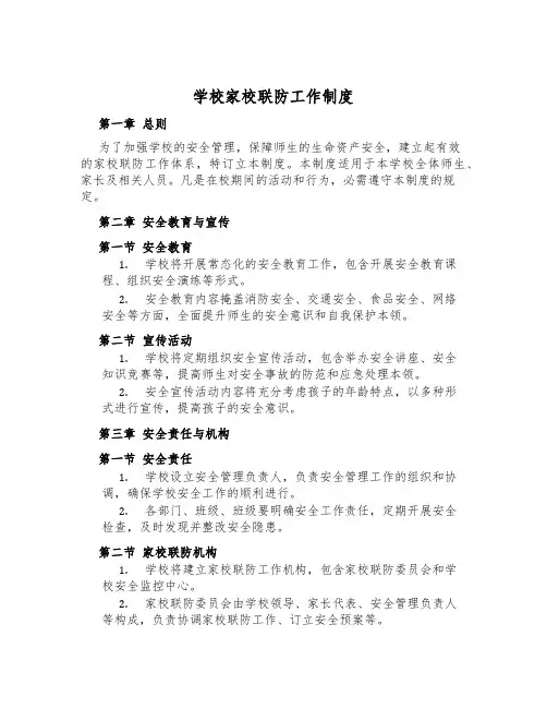 小学家校联防工作制度