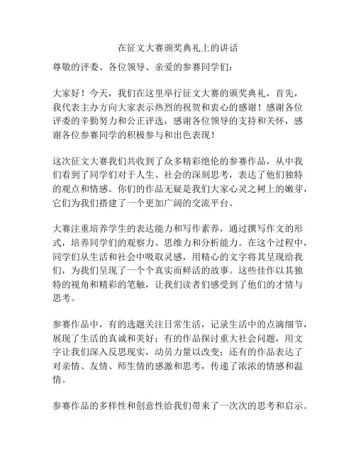 在征文大赛颁奖典礼上的讲话