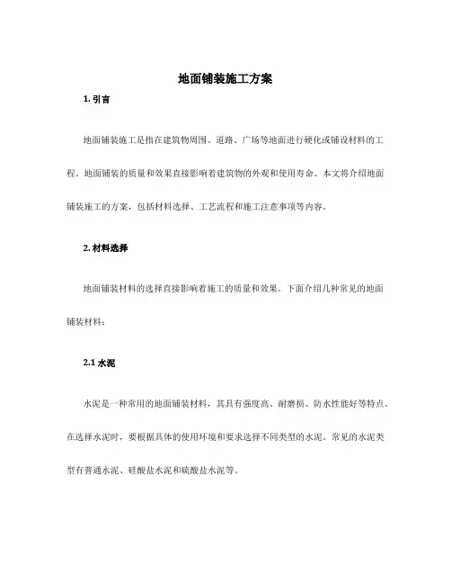 地面铺装施工方案