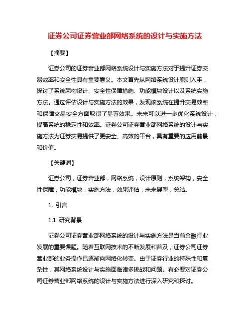证券公司证券营业部网络系统的设计与实施方法