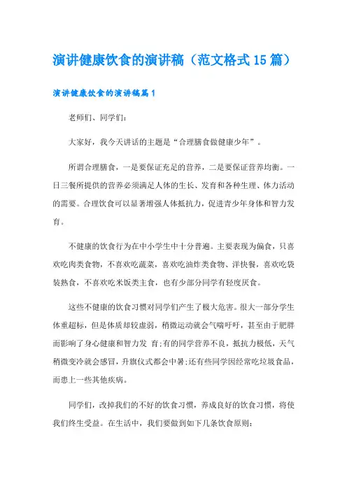 演讲健康饮食的演讲稿(范文格式15篇)