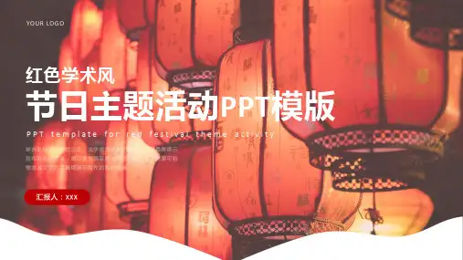 红色学术风节日主题活动PPT模板