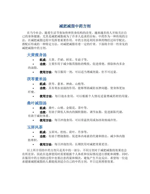 减肥减脂中药方剂