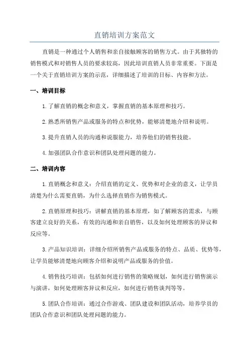 直销培训方案范文
