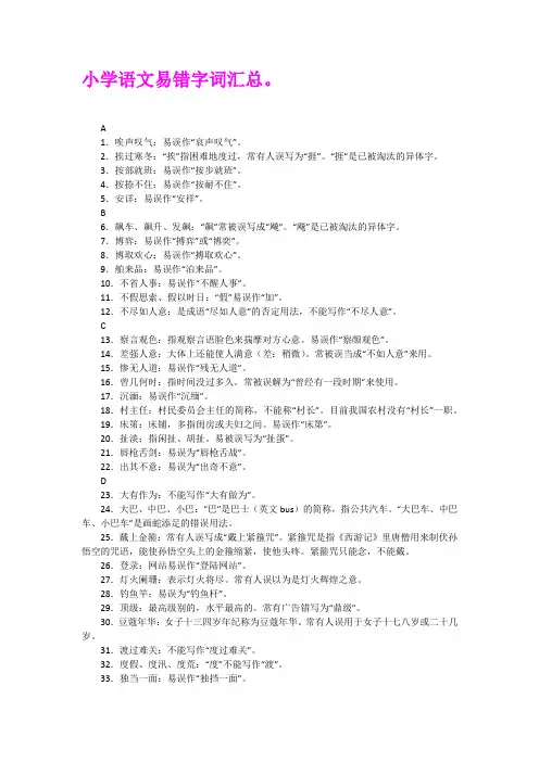 小学语文易错字词汇总