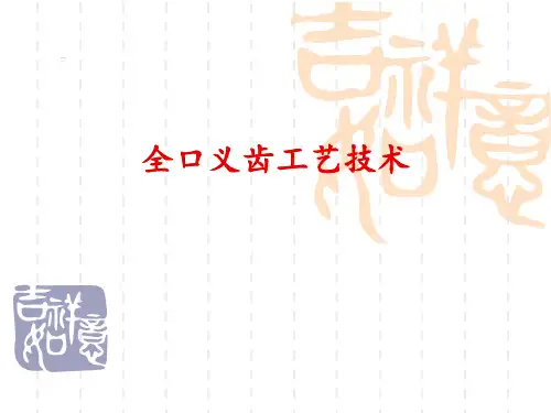 第二部分全口义齿印模制取及颌位关系记录