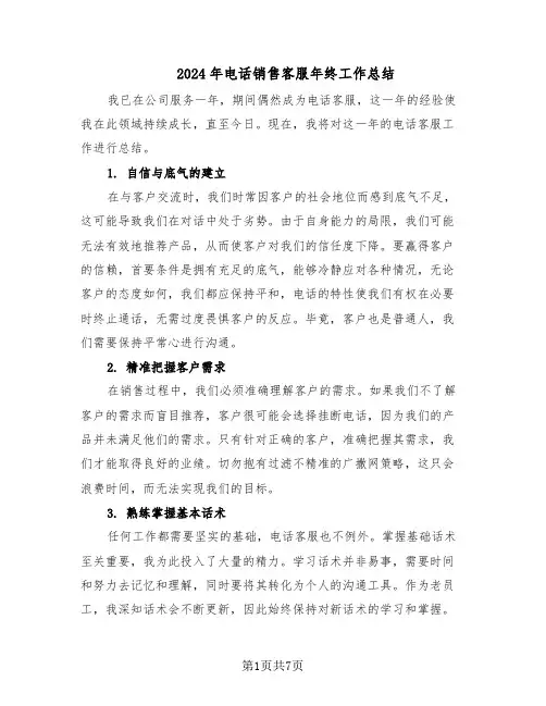 2024年电话销售客服年终工作总结（5篇）