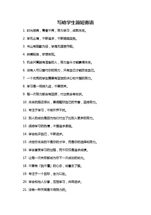 写给学生简短寄语