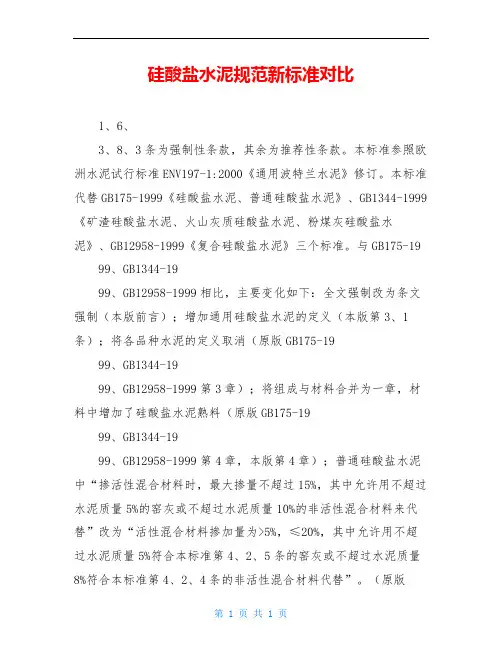 硅酸盐水泥规范新标准对比