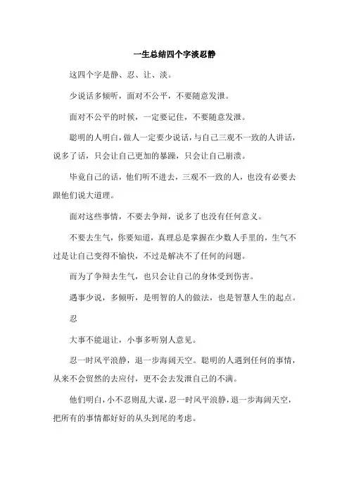 一生总结四个字淡忍静