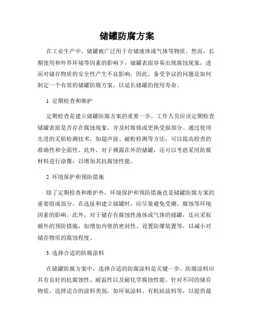 储罐防腐方案