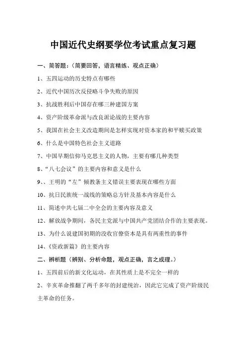 下东北大学中国近代史纲要学位考试重点复习题