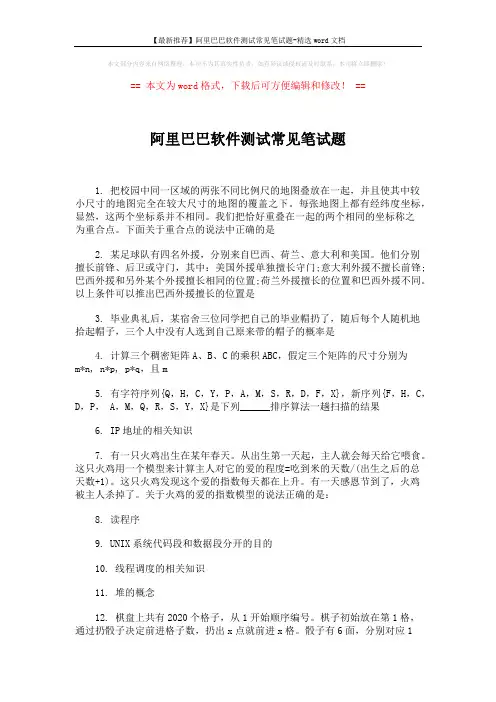 【最新推荐】阿里巴巴软件测试常见笔试题-精选word文档 (3页)