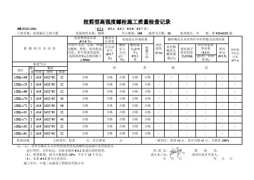 扭剪型高强度螺栓施工质量检查记录