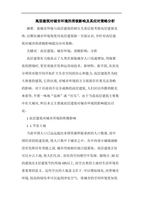 高层建筑对城市环境消极影响及其应对策略分析