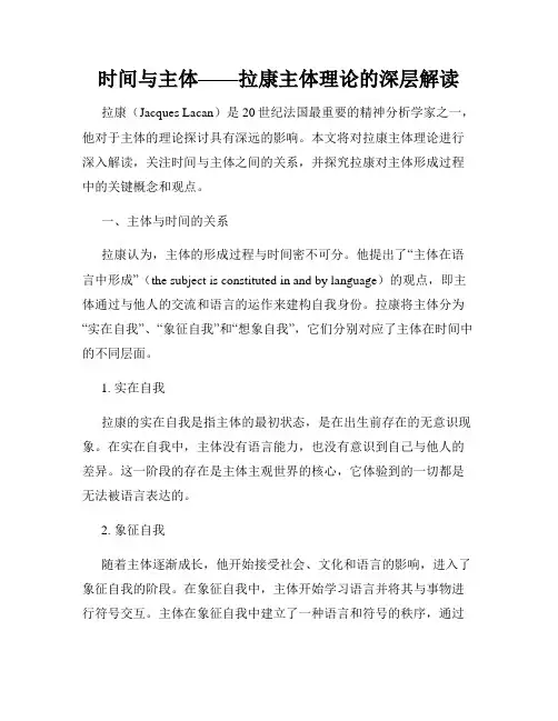 时间与主体——拉康主体理论的深层解读
