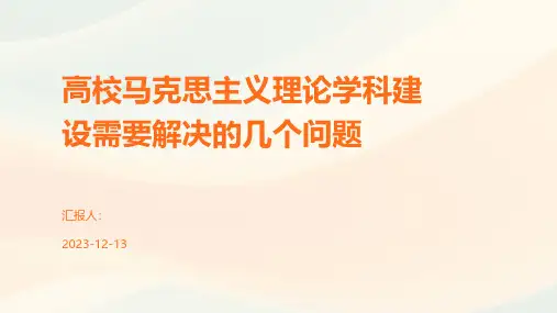 高校马克思主义理论学科建设需要解决的几个问题
