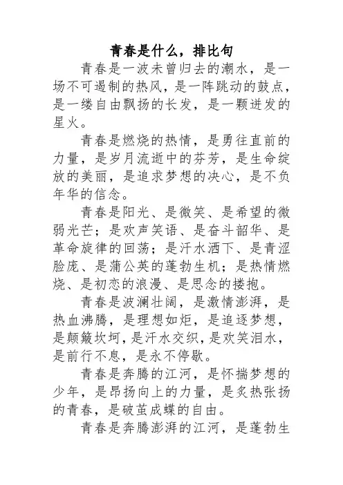青春是什么,排比句