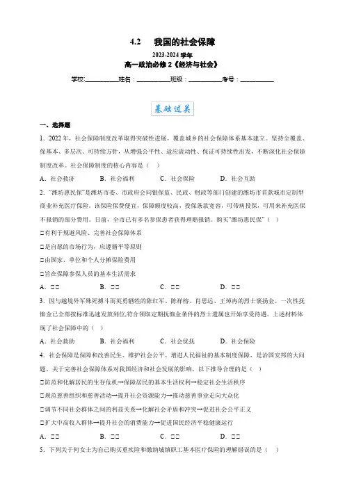 4-2我国的社会保障(分层作业)-2023-2024学年高一政治同步备课系列(统编版必修2)(原卷