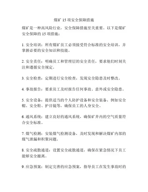 煤矿15项安全保障措施