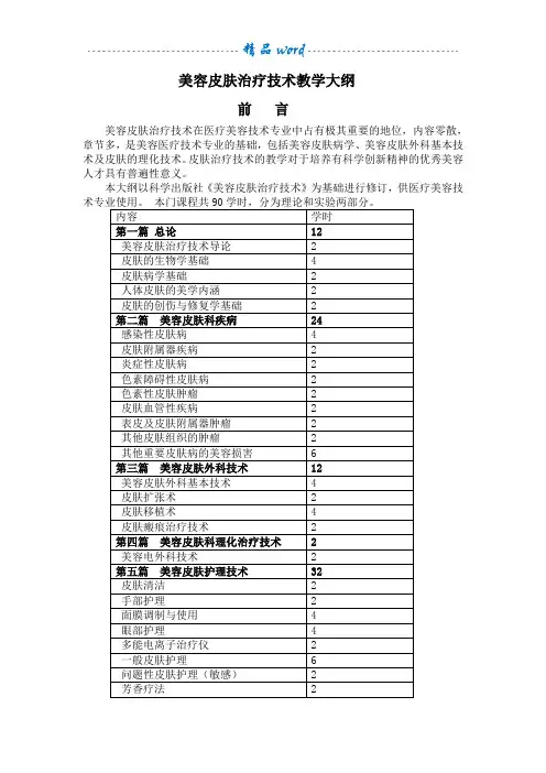 美容皮肤治疗技术教学大纲
