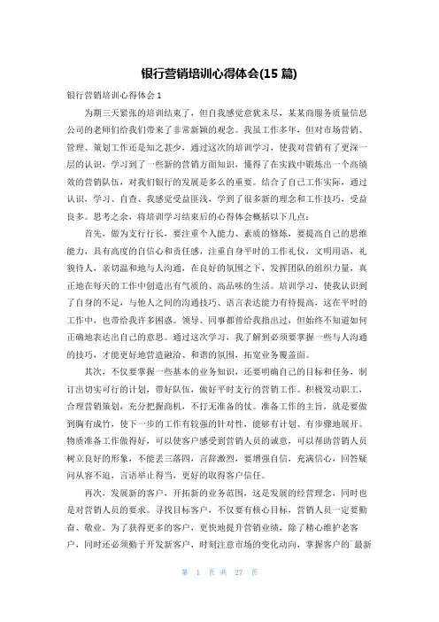 银行营销培训心得体会(15篇)