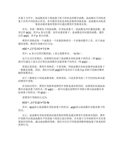 波函数从坐标表象到动量表象的变换