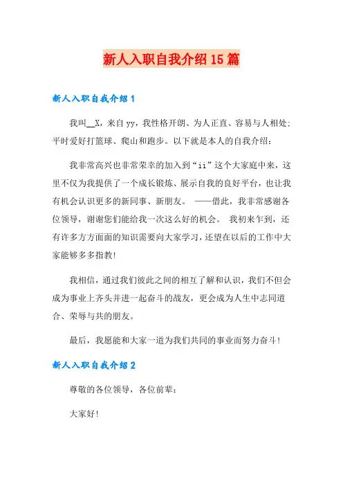新人入职自我介绍15篇