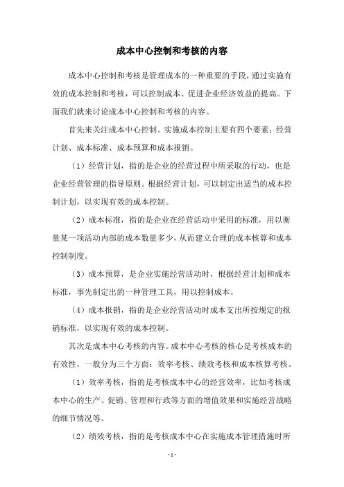 成本中心控制和考核的内容