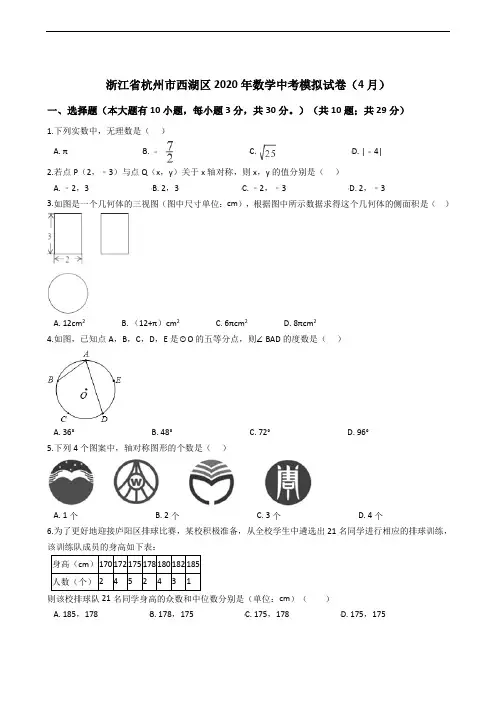 浙江省杭州市西湖区2020年数学中考模拟试卷(4月)