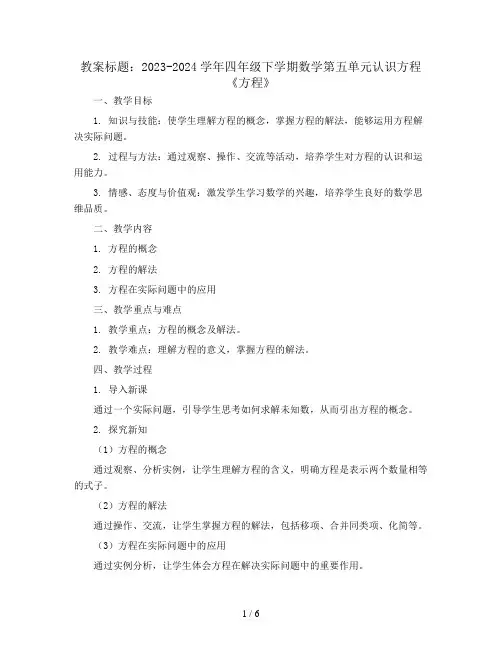 2023-2024学年四年级下学期数学第五单元认识方程 《方程》 (教案)