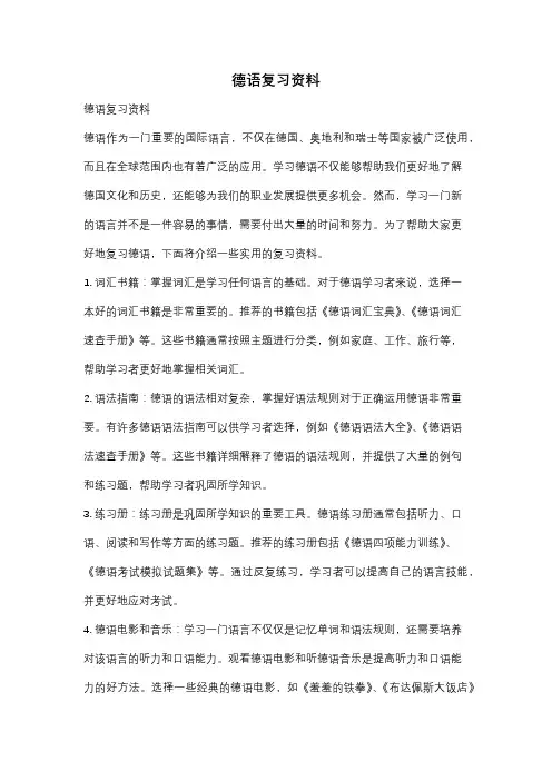 德语复习资料