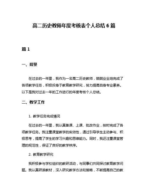 高二历史教师年度考核表个人总结6篇