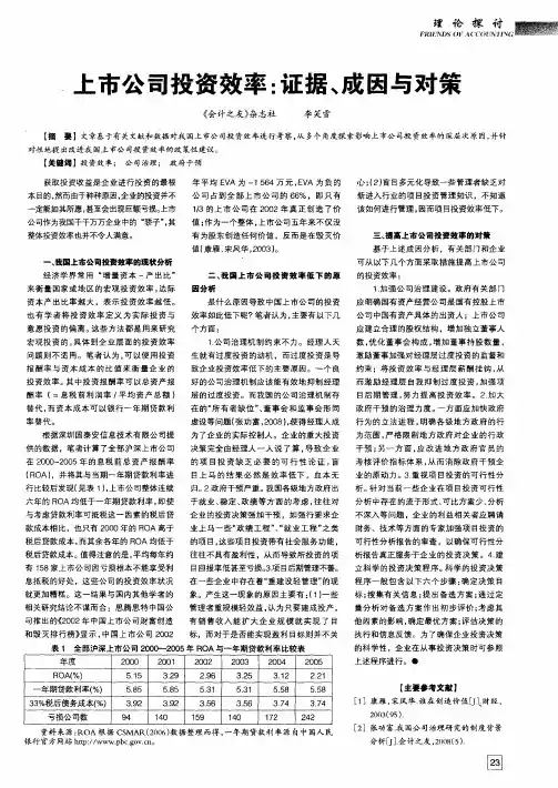 上市公司投资效率：证据、成因与对策