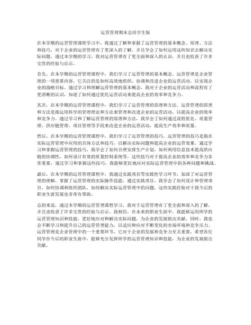 运营管理期末总结学生版