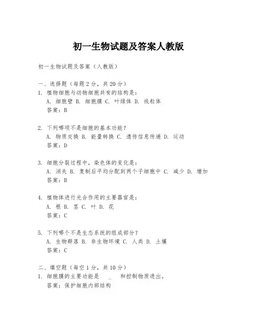 初一生物试题及答案人教版