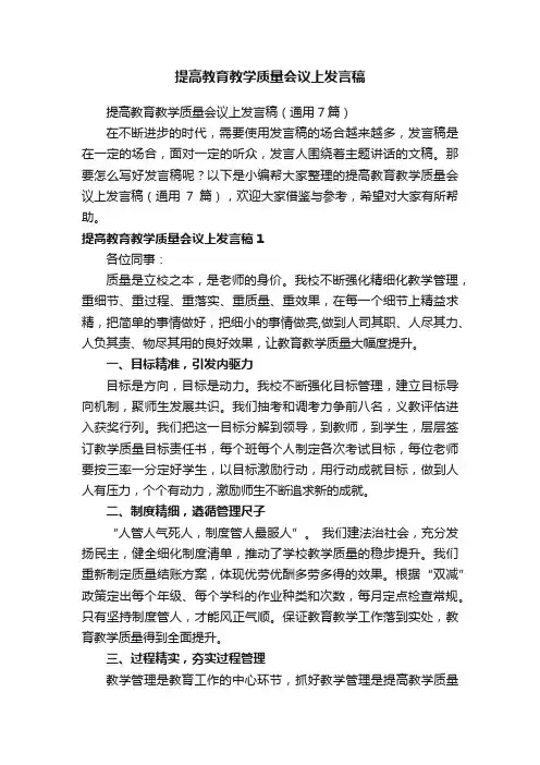 提高教育教学质量会议上发言稿（通用7篇）