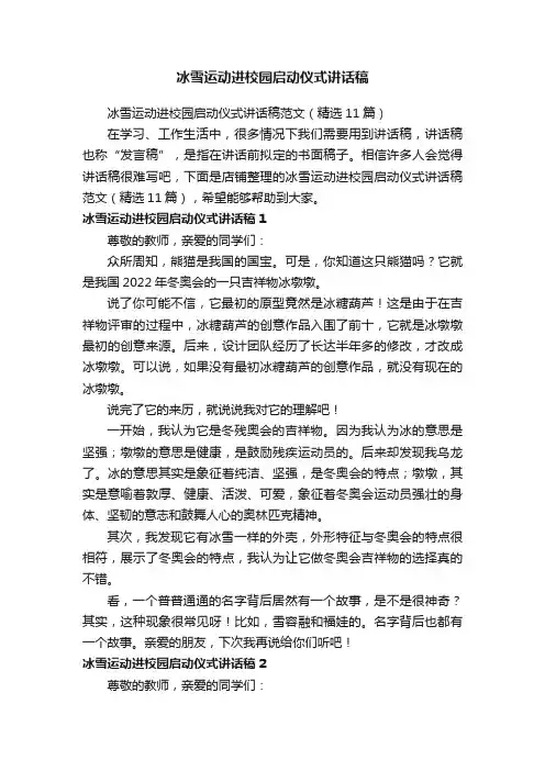 冰雪运动进校园启动仪式讲话稿