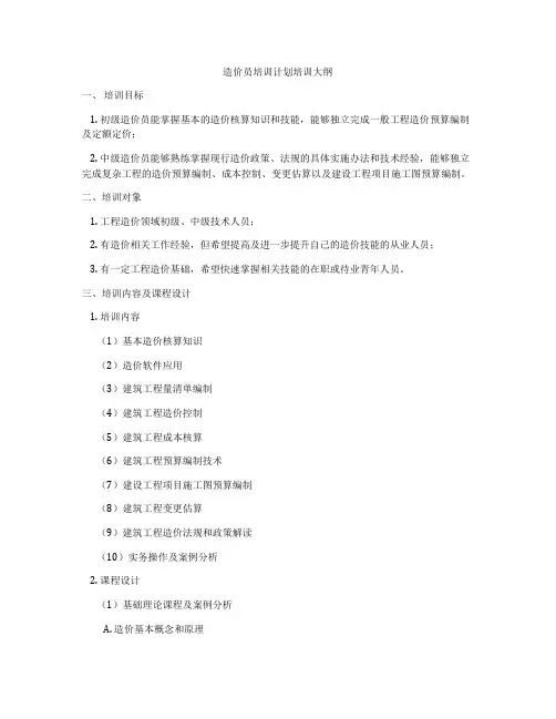 造价员培训计划培训大纲